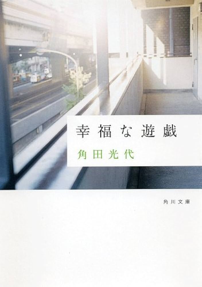 角田光代 幸福な遊戯 小説