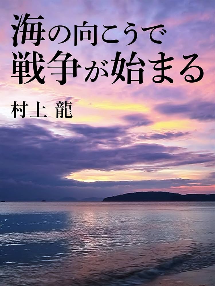 村上龍 海の向こうで戦争が始まる 小説