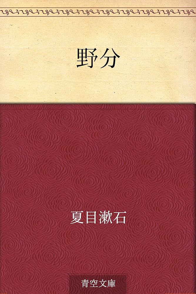夏目漱石 野分 小説