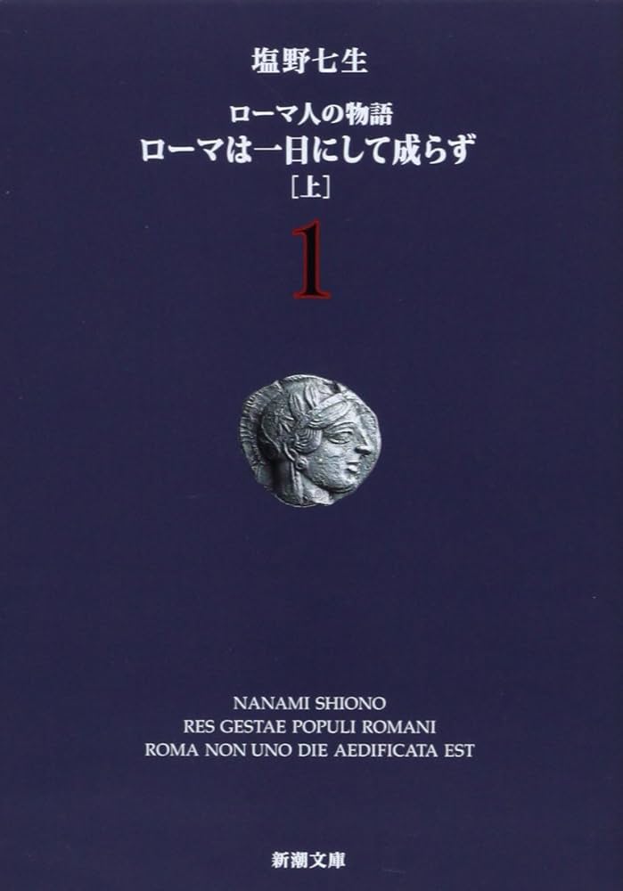 ローマ人の物語 塩野七生 小説