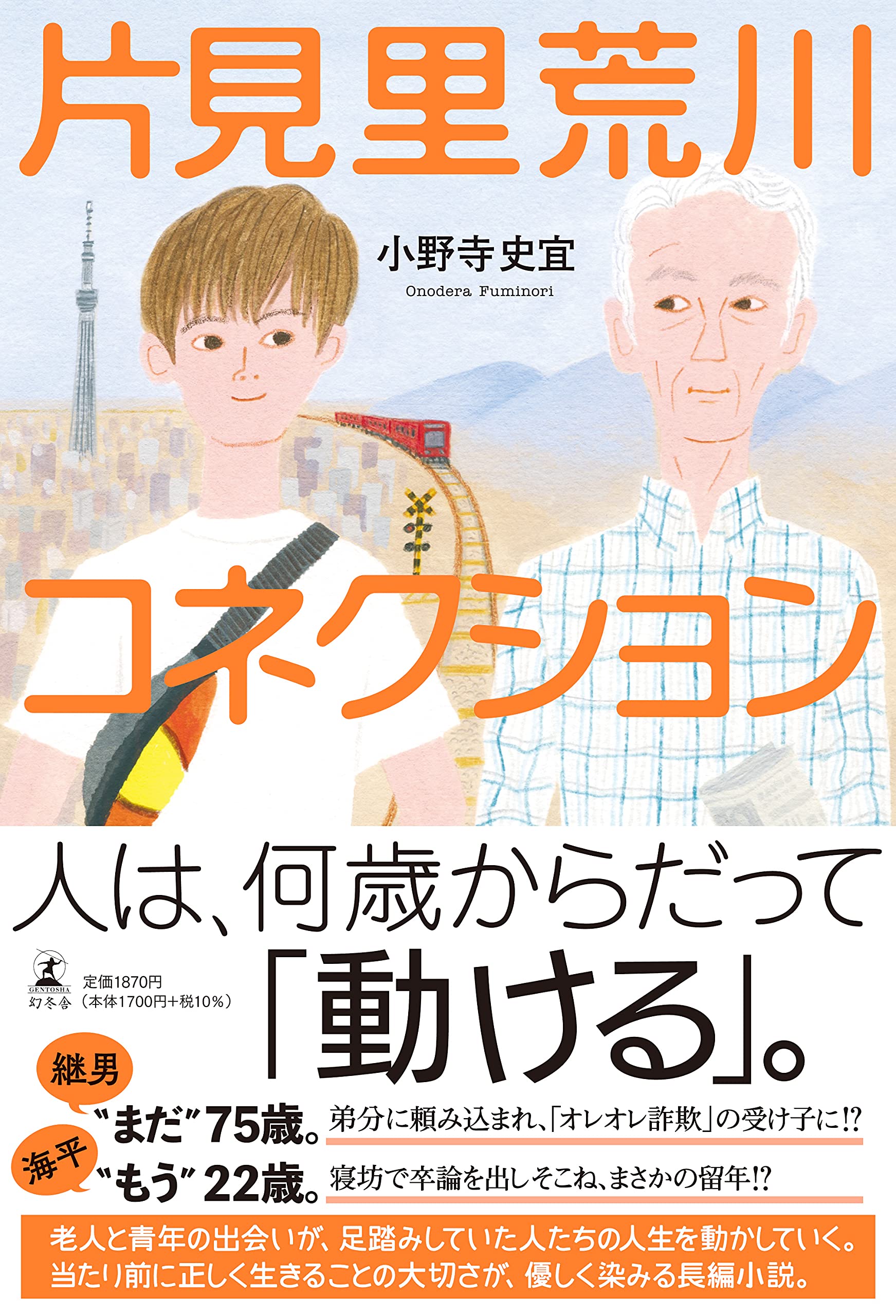 小野寺史宜 片見里荒川コネクション 小説