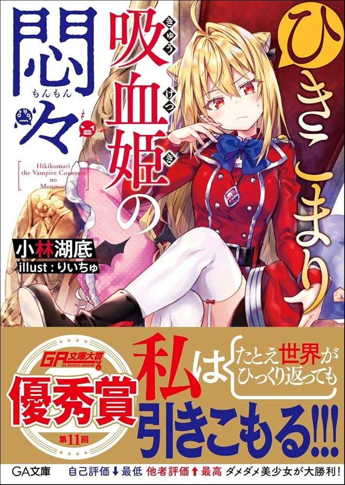 ひきこまり吸血姫の悶々 小林湖底 小説