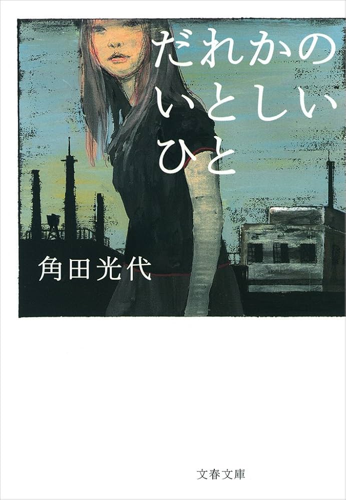 角田光代 だれかのいとしいひと 小説