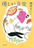 瀬尾まいこ 優しい音楽 小説