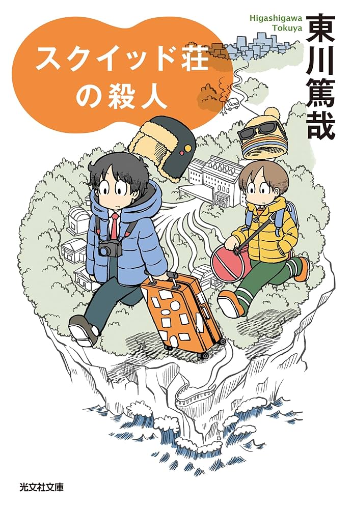東川篤哉 スクイッド荘の殺人 小説