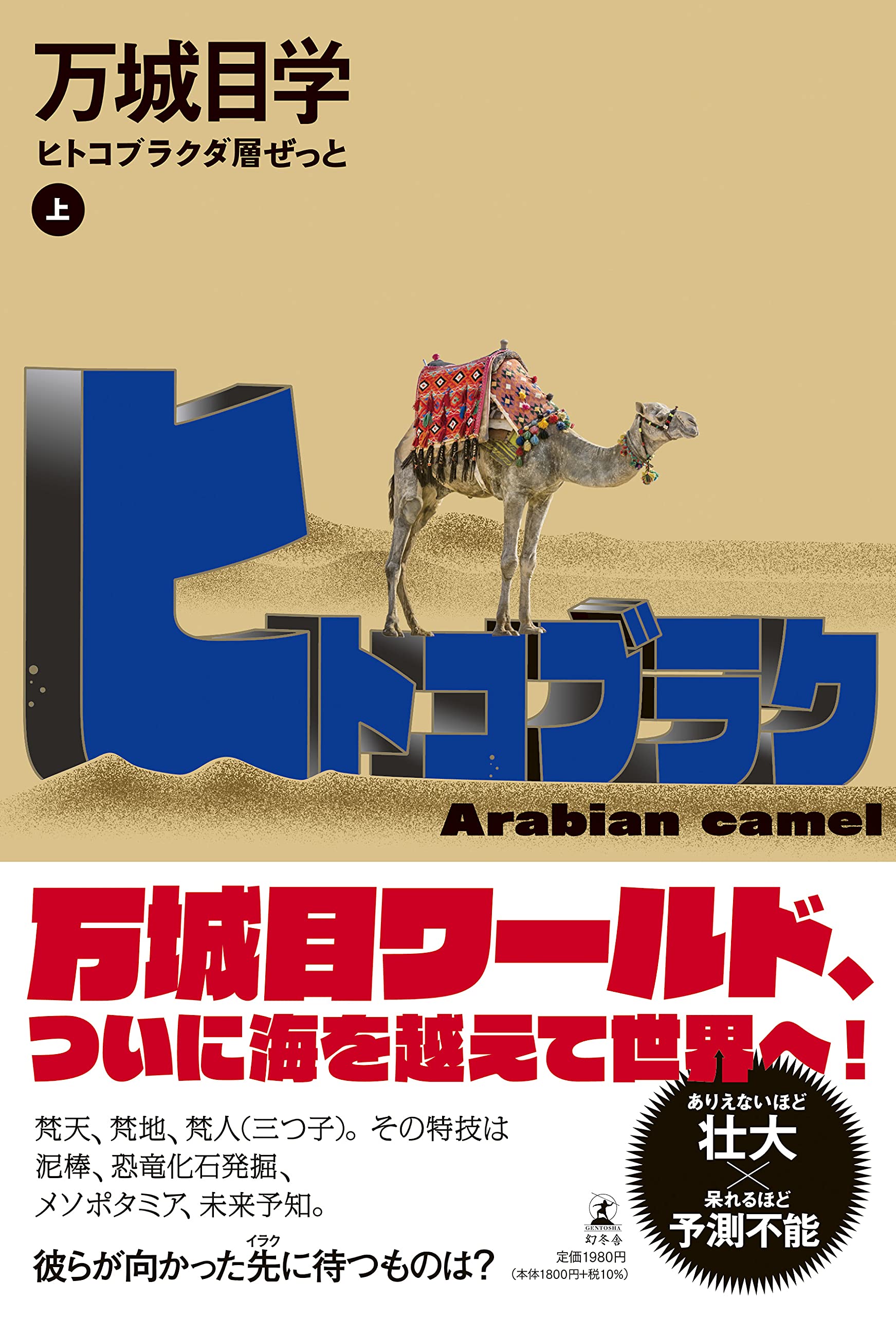 万城目学 ヒトコブラクダ層ぜっと 小説