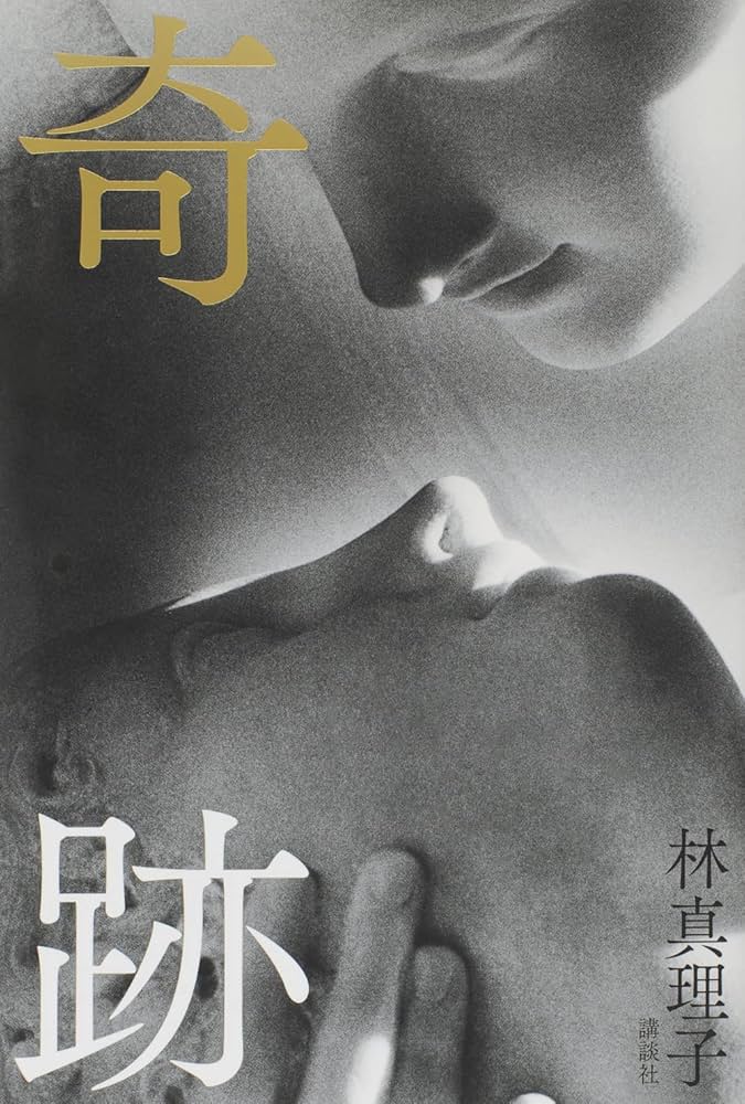 林真理子 奇跡 小説