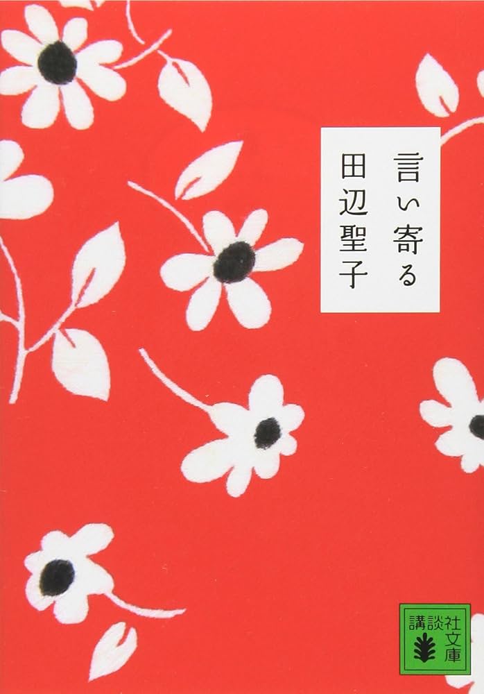 田辺聖子 言い寄る 小説