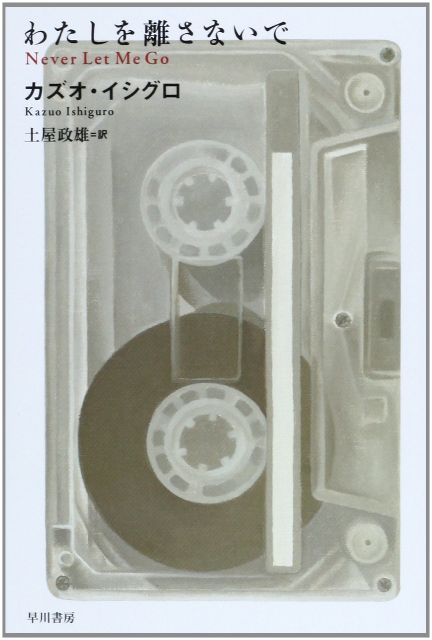 わたしを離さないで カズオイシグロ 小説