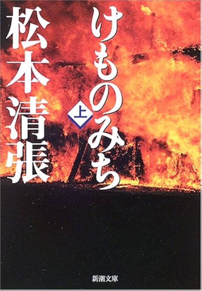 松本清張 けものみち 小説