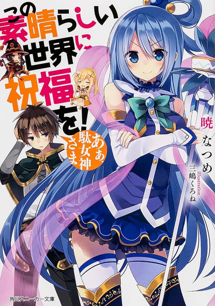 この素晴らしい世界に祝福を 暁なつめ 小説
