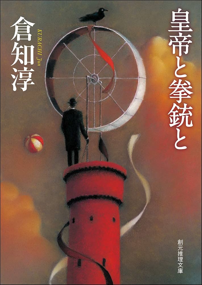 皇帝と拳銃と 倉知淳 小説
