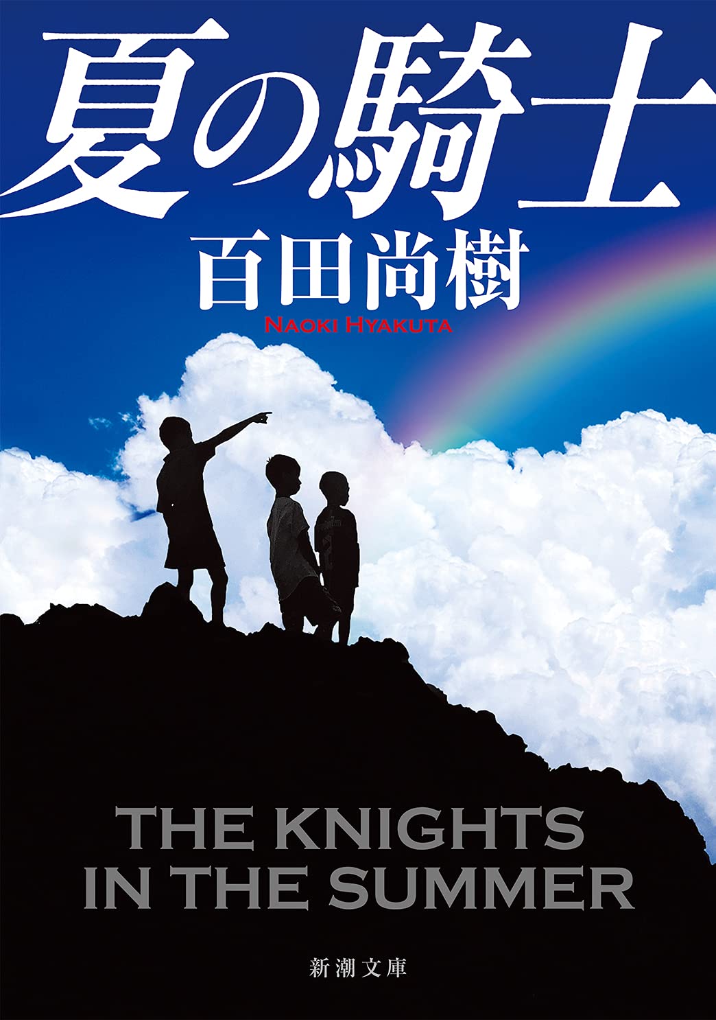 百田尚樹 夏の騎士 小説