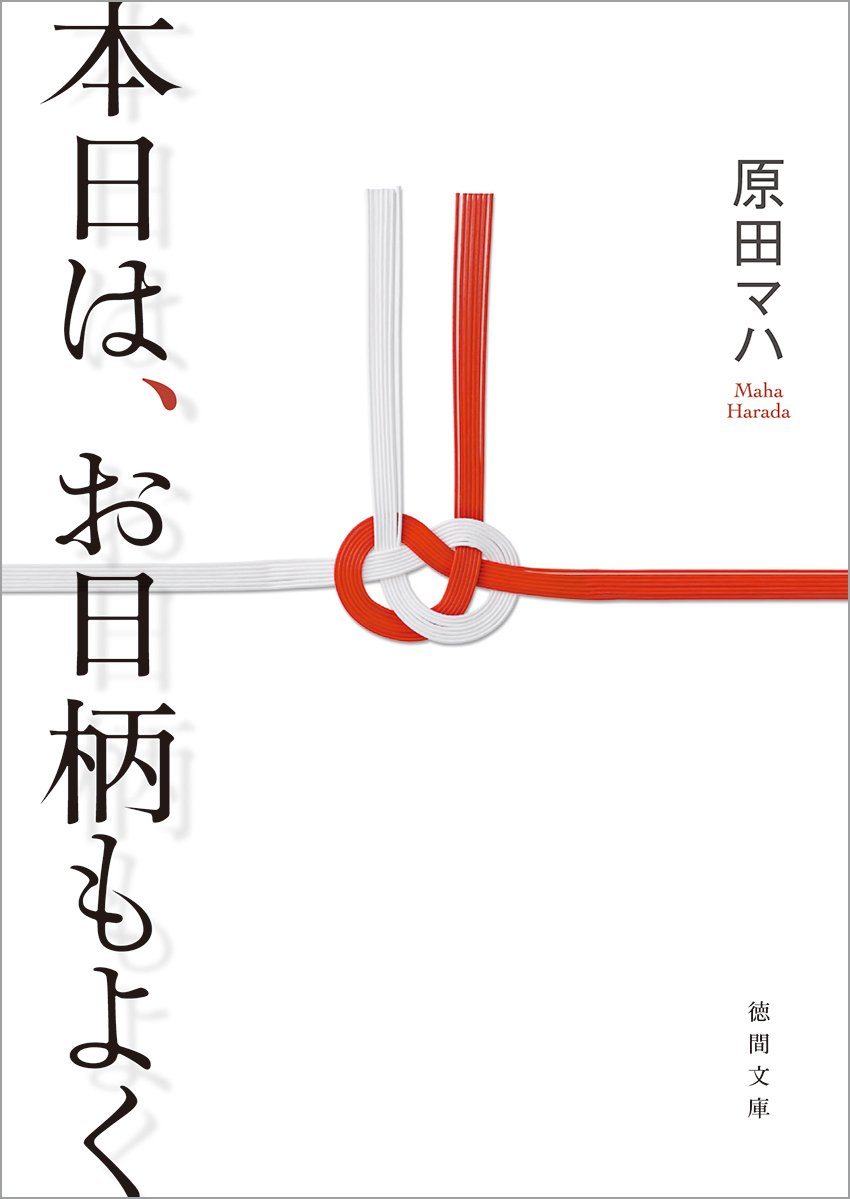 本日は、お日柄もよく 原田マハ 小説