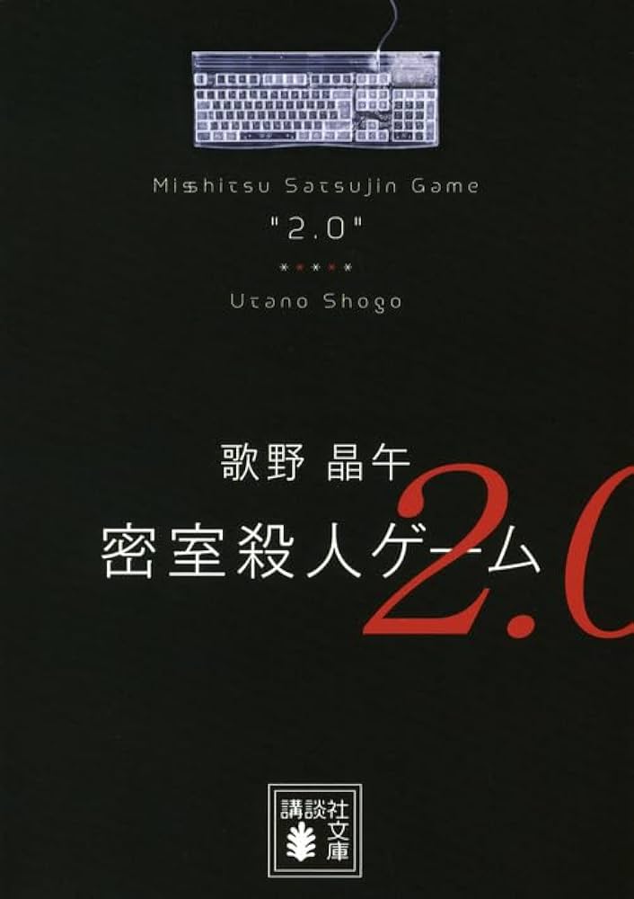 歌野晶午 密室殺人ゲーム2.0 小説