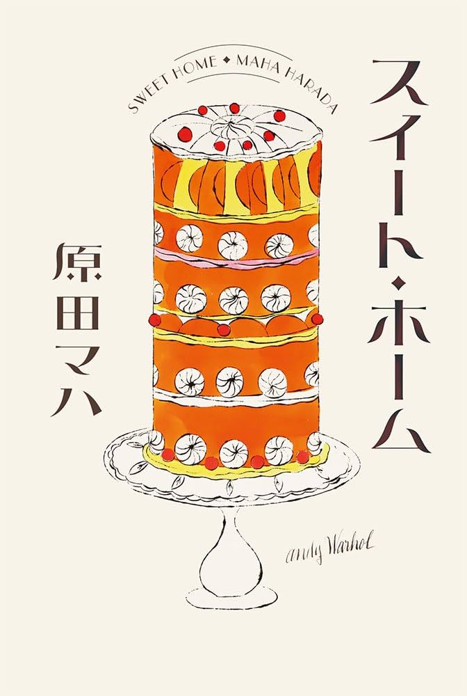 原田マハ スイート・ホーム 小説