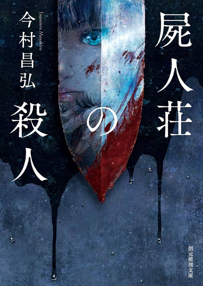 今村昌弘 屍人荘の殺人 小説