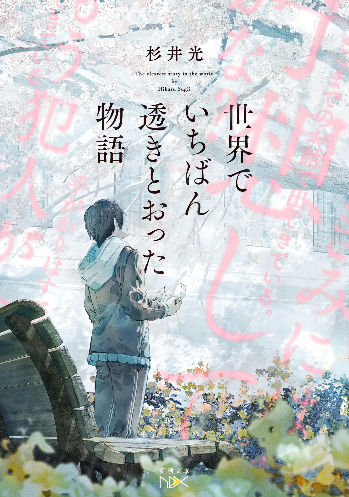 杉井光 世界でいちばん透きとおった物語 小説