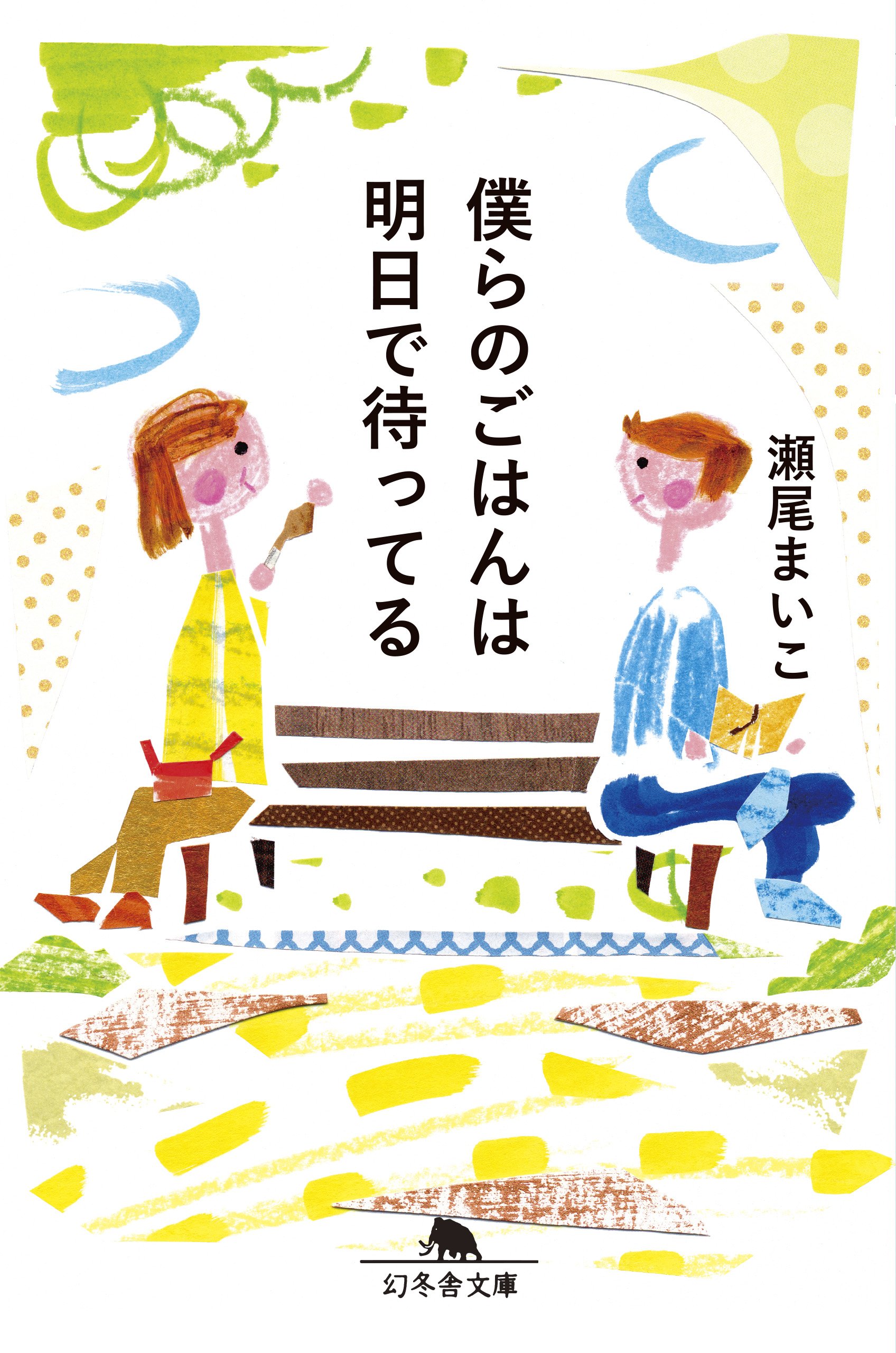 瀬尾まいこ 僕らのごはんは明日で待ってる 小説