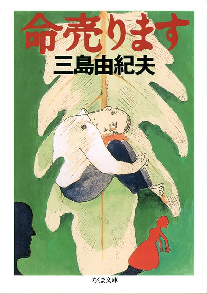 三島由紀夫 命売ります 小説
