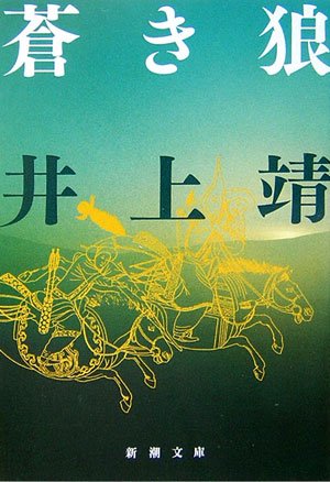 蒼き狼 井上靖 小説