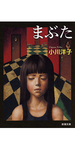 小川洋子 まぶた 小説