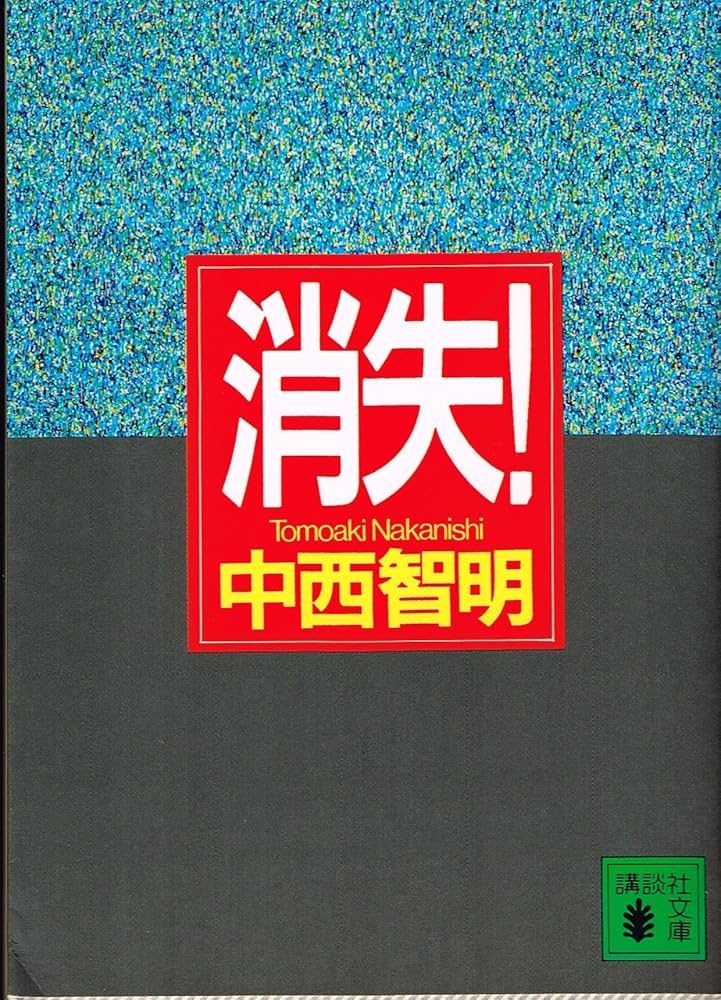 中西智明 消失 小説