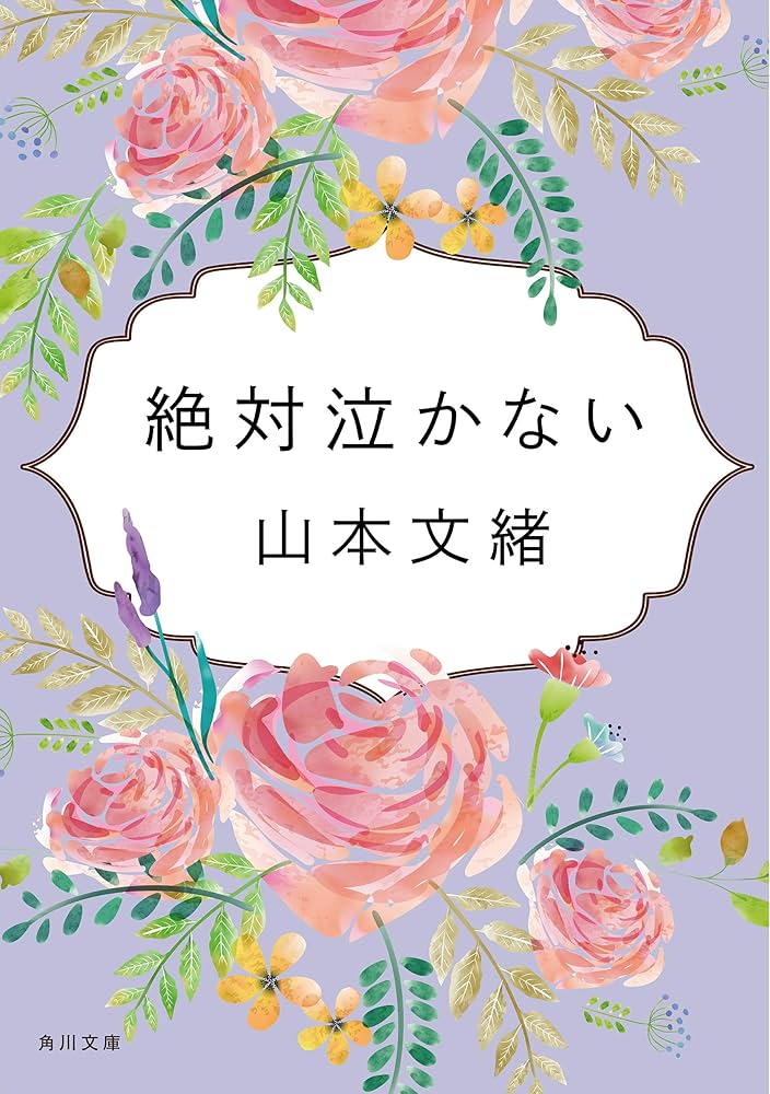 山本文緒 絶対泣かない 小説