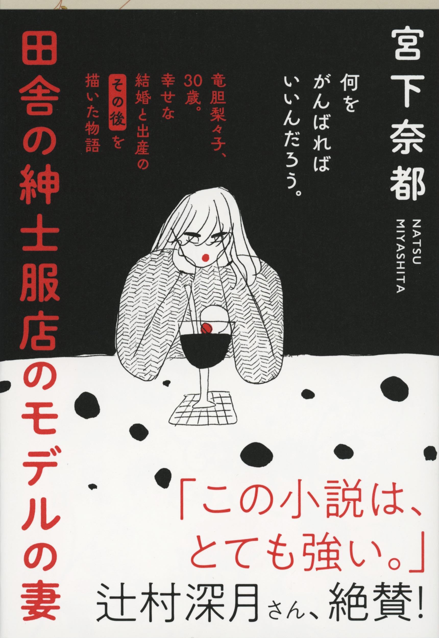 宮下奈都 田舎の紳士服店のモデルの妻 小説