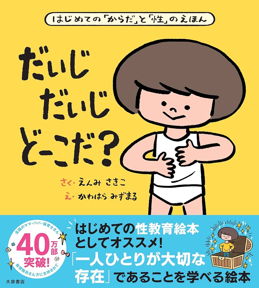 だいじ だいじ どーこだ 遠見才希子 小説
