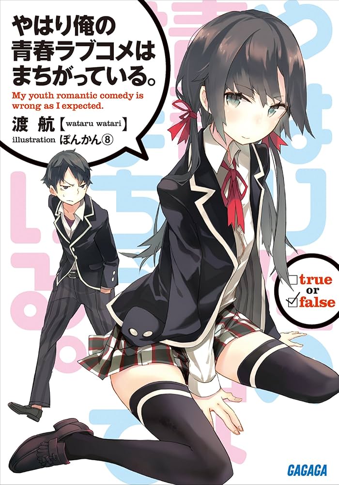 やはり俺の青春ラブコメはまちがっている。 渡航 小説