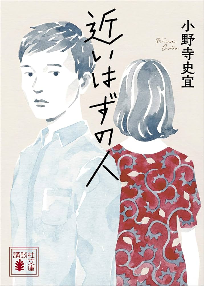 小野寺史宜 近いはずの人 小説