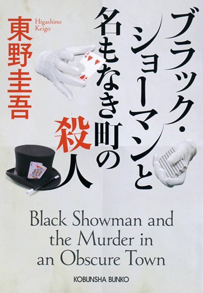 ブラック・ショーマンと名もなき町の殺人 小説