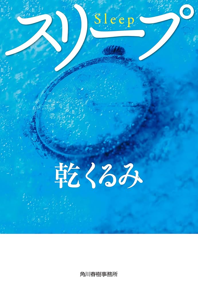 乾くるみ スリープ 小説