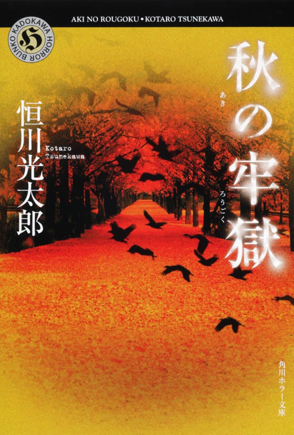秋の牢獄 恒川光太郎 小説