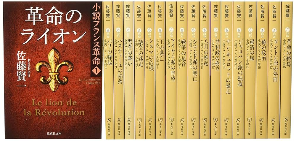 小説フランス革命 佐藤賢一
