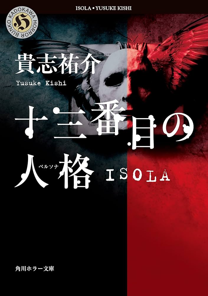 十三番目の人格 ISOLA 貴志祐介 小説