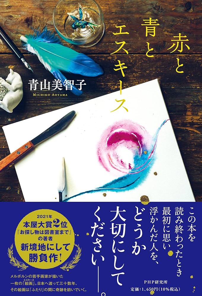 青山美智子 赤と青とエスキース 小説