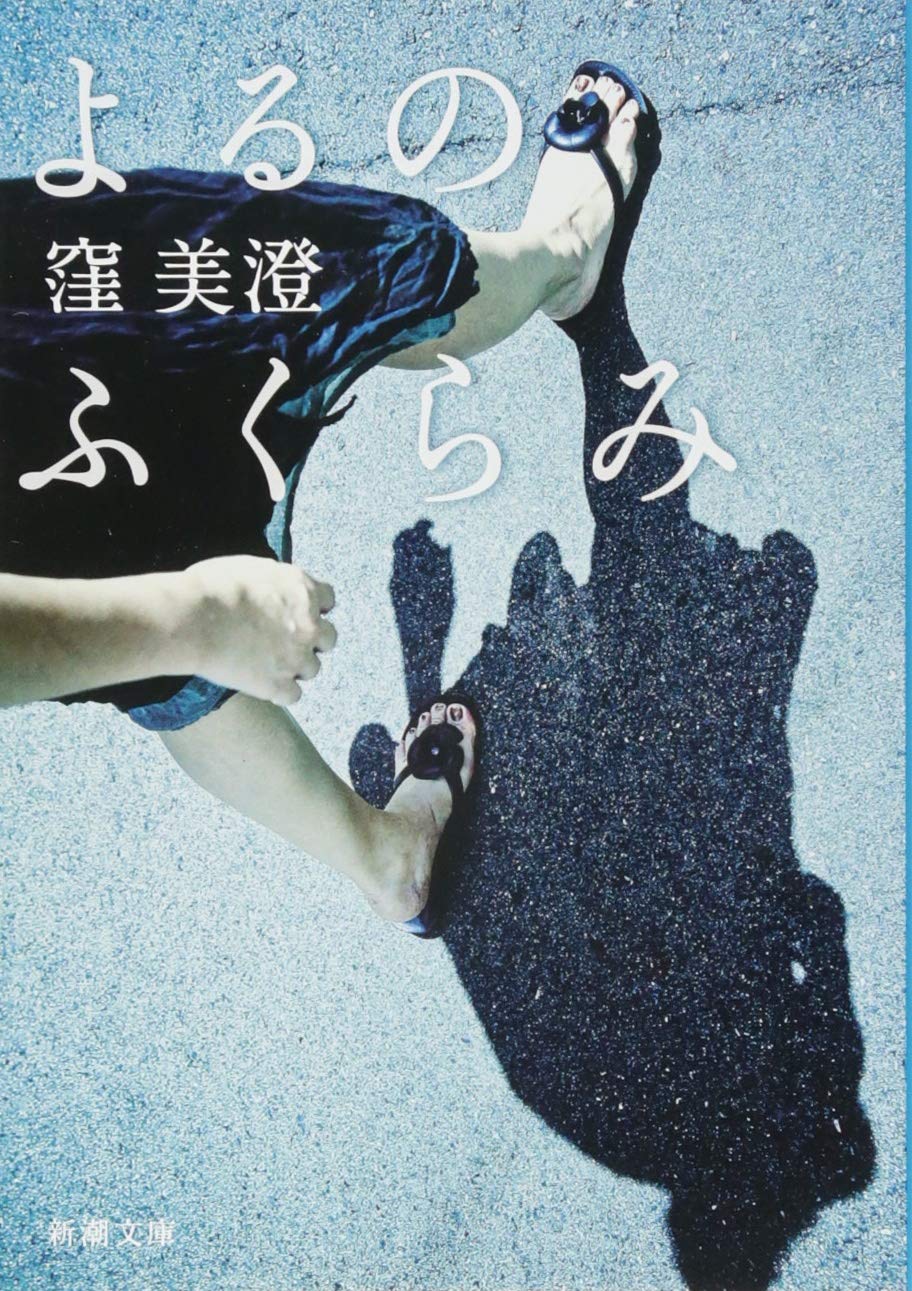 窪美澄 よるのふくらみ 小説