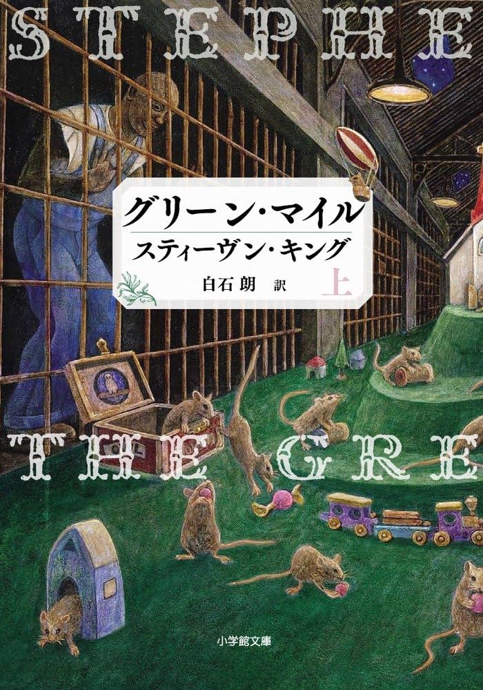 グリーン・マイル スティーヴン・キング 小説
