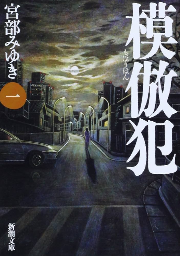 宮部みゆき 模倣犯 小説