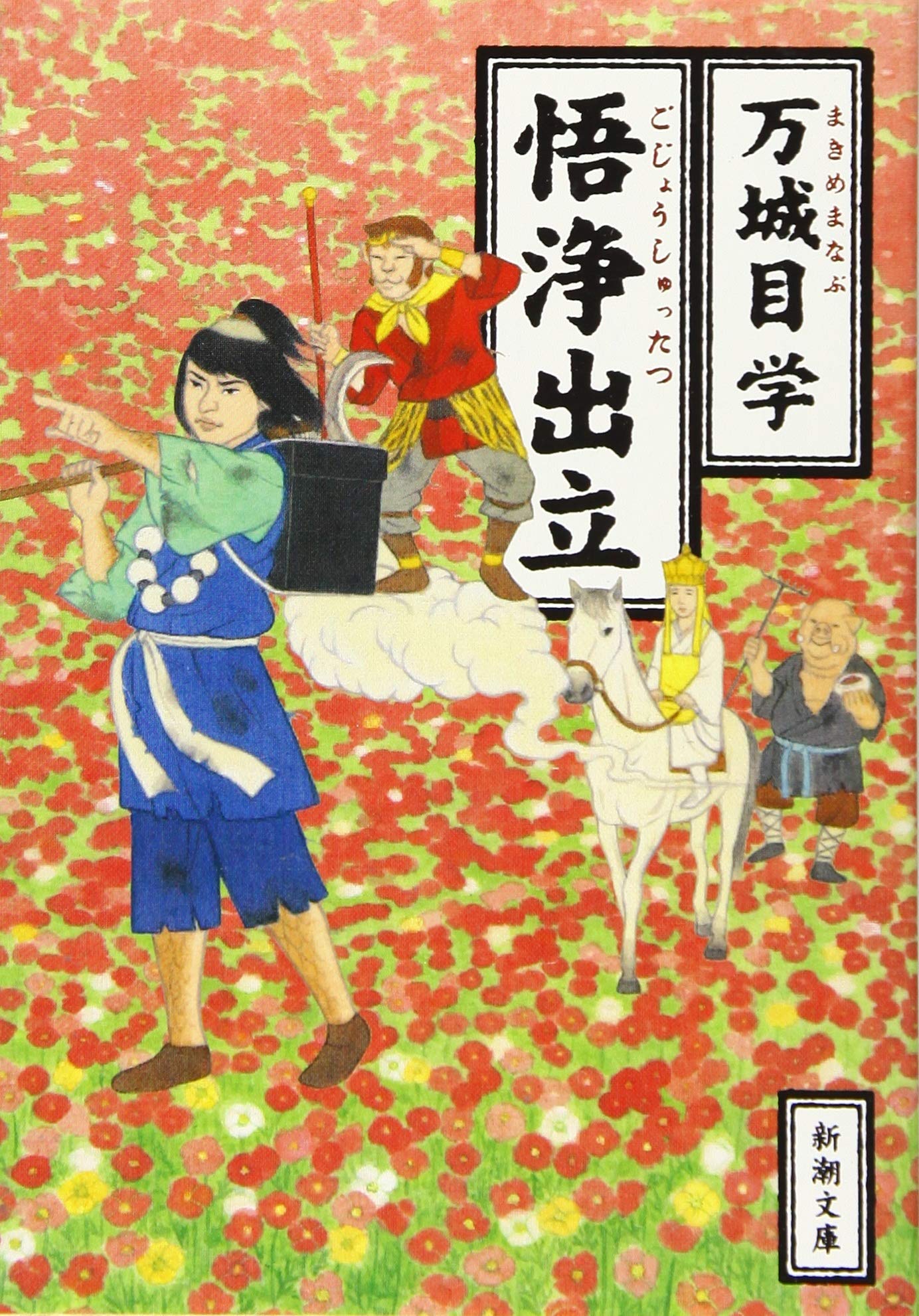 万城目学 悟浄出立 小説