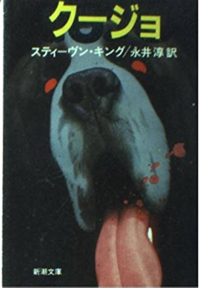 クージョ スティーヴン・キング 小説