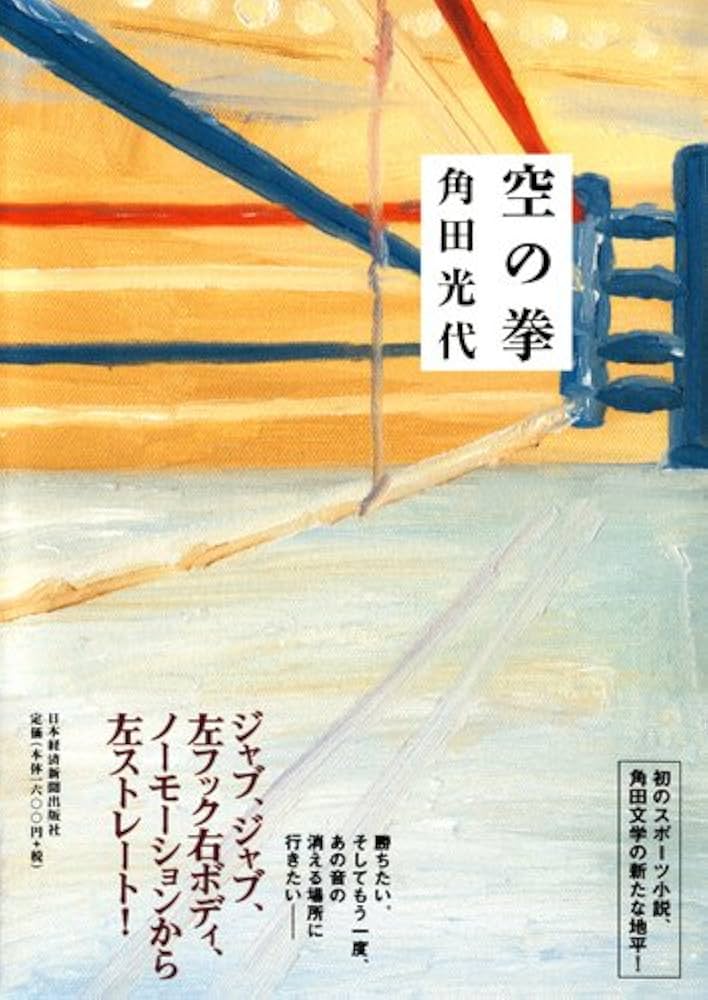 角田光代 空の拳 小説