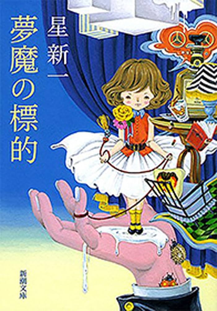 星新一 夢魔の標的 小説
