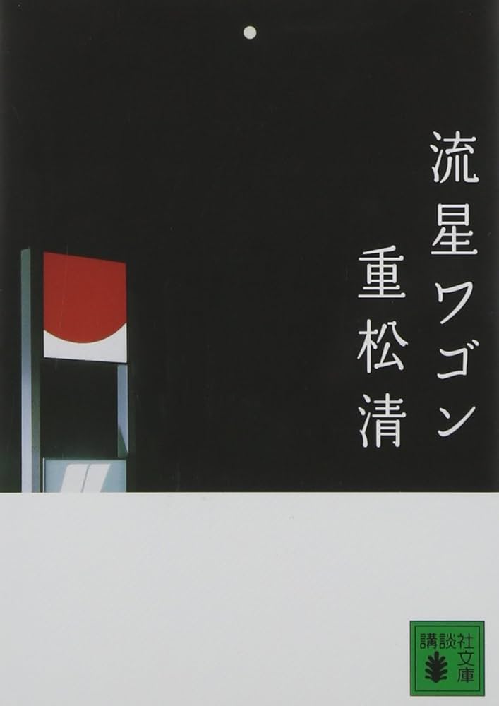 流星ワゴン 重松清 小説
