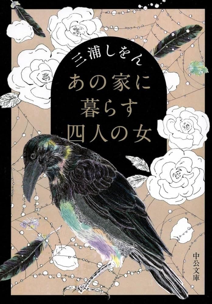 三浦しをん あの家に暮らす四人の女 小説