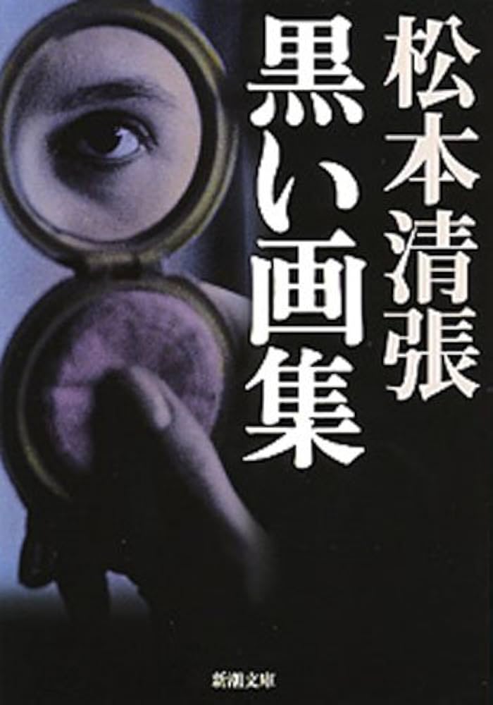松本清張 黒い画集 小説