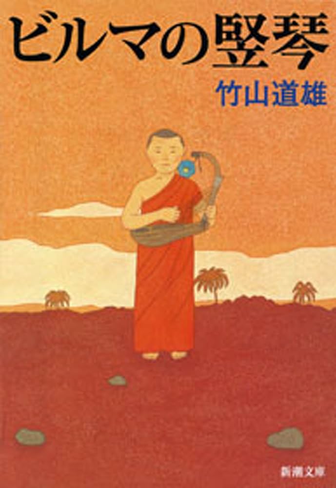ビルマの竪琴 竹山道雄 小説
