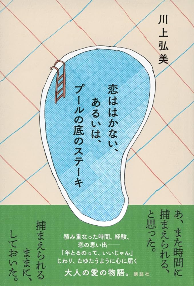 川上弘美 恋ははかない、あるいは、プールの底のステーキ 小説